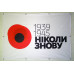 Баннер, плакат «НІКОЛИ ЗНОВУ», 1939-1945гг. Вариант-01