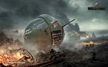 Баннер, плакат, постер «World of Tanks», Сферический танк Баннер, плакат, постер «World of Tanks», Сферический танк