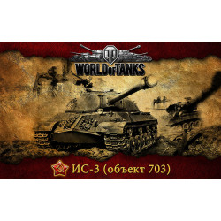 Баннер, плакат, постер «World of Tanks», ИС-3 (объект 703)