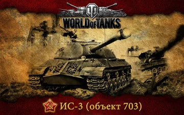 Банер, плакат, постер «World of Tanks», ІС-3 (об'єкт 703)