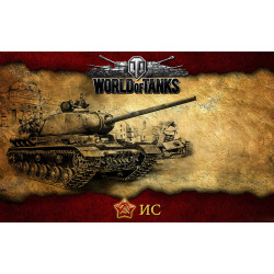 Баннер, плакат, постер «World of Tanks», ИС