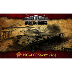 Баннер, плакат, постер «World of Tanks», ИС-4 (объект 245)