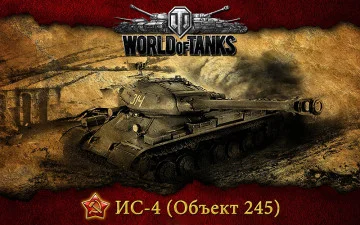 Банер, плакат, постер «World of Tanks», ІС-4 (об'єкт 245)