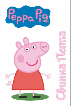Баннер, плакат, постер «Свинка Пеппа» (англ. Peppa Pig). Вариант-03 Баннер, плакат, постер «Свинка Пеппа» (англ. Peppa Pig). Вариант-03