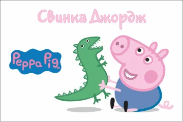 Баннер, плакат, постер «Свинка Пеппа» (англ. Peppa Pig). Вариант-07 Баннер, плакат, постер «Свинка Пеппа» (англ. Peppa Pig). Вариант-07