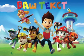 Баннер, плакат, постер «Щенячий патруль» (англ. PAW Patrol). Вариант-01 Баннер, плакат, постер «Щенячий патруль» (англ. PAW Patrol). Вариант-01