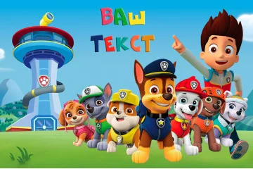 Баннер, плакат, постер «Щенячий патруль» (англ. PAW Patrol). Вариант-02 Баннер, плакат, постер «Щенячий патруль» (англ. PAW Patrol). Вариант-02