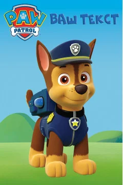 Баннер, плакат, постер «Щенячий патруль» (англ. PAW Patrol), Гончик Баннер, плакат, постер «Щенячий патруль» (англ. PAW Patrol), Гончик