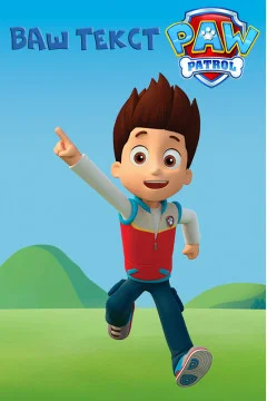 Баннер, плакат, постер «Щенячий патруль» (англ. PAW Patrol), Райдер Баннер, плакат, постер «Щенячий патруль» (англ. PAW Patrol), Райдер