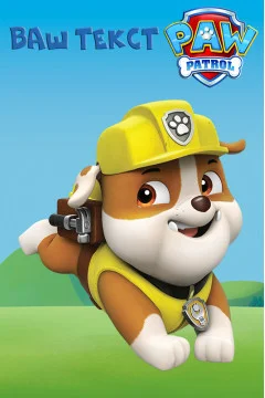 Баннер, плакат, постер «Щенячий патруль» (англ. PAW Patrol), Крепыш. Вариант-01 Баннер, плакат, постер «Щенячий патруль» (англ. PAW Patrol), Крепыш. Вариант-01