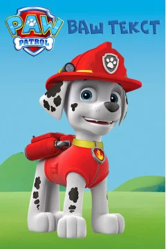 Баннер, плакат, постер «Щенячий патруль» (англ. PAW Patrol), Маршалл Баннер, плакат, постер «Щенячий патруль» (англ. PAW Patrol), Маршалл