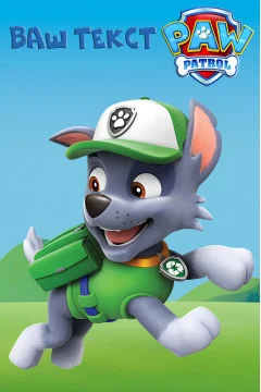 Баннер, плакат, постер «Щенячий патруль» (англ. PAW Patrol), Рокки. Вариант-01 Баннер, плакат, постер «Щенячий патруль» (англ. PAW Patrol), Рокки. Вариант-01