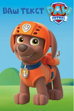 Баннер, плакат, постер «Щенячий патруль» (англ. PAW Patrol). Зума Баннер, плакат, постер «Щенячий патруль» (англ. PAW Patrol). Зума