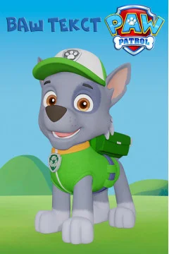 Баннер, плакат, постер «Щенячий патруль» (англ. PAW Patrol), Рокки. Вариант-02 Баннер, плакат, постер «Щенячий патруль» (англ. PAW Patrol), Рокки. Вариант-02