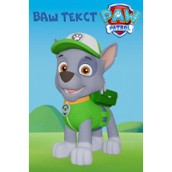 Банер, плакат, постер «Щенячий патруль» (англ. PAW Patrol), Роккі. Варіант-02 Банер, плакат, постер «Щенячий патруль» (англ. PAW Patrol), Роккі. Варіант-02