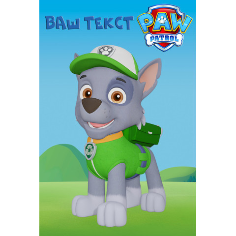 Банер, плакат, постер «Щенячий патруль» (англ. PAW Patrol), Роккі. Варіант-02