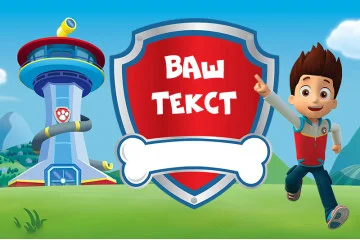 Баннер, плакат, постер «Щенячий патруль» (англ. PAW Patrol). Вариант-04 Баннер, плакат, постер «Щенячий патруль» (англ. PAW Patrol). Вариант-04