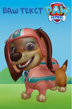 Баннер, плакат, постер «Щенячий патруль» (англ. PAW Patrol). Либерти Баннер, плакат, постер «Щенячий патруль» (англ. PAW Patrol). Либерти