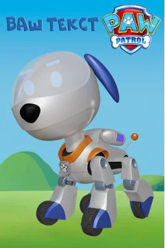 Баннер, плакат, постер «Щенячий патруль» (англ. PAW Patrol). Робопёс Баннер, плакат, постер «Щенячий патруль» (англ. PAW Patrol). Робопёс