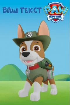 Баннер, плакат, постер «Щенячий патруль» (англ. PAW Patrol). Трекер