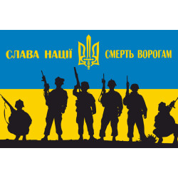 Баннер, плакат «Солдаты АТО», СЛАВА НАЦІЇ, СМЕРТЬ ВОРОГАМ