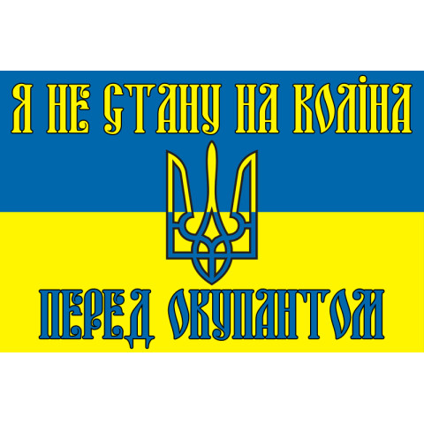 Банер, плакат «Я не стану на коліна перед окупантом» Банер, плакат «Я не стану на коліна перед окупантом»