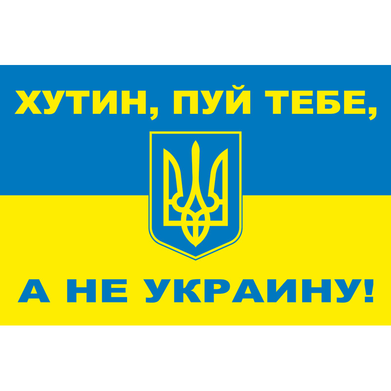 Банер, плакат «ХУТИН, ПУЙ ТОБІ, А НЕ УКРАЇНУ!» Банер, плакат «ХУТИН, ПУЙ ТОБІ, А НЕ УКРАЇНУ!»