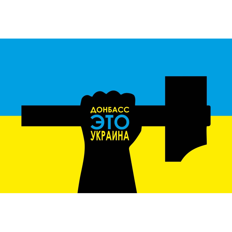 Банер, плакат «Донбас це Україна». Варіант-02 Банер, плакат «Донбас це Україна». Варіант-02