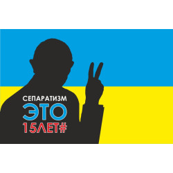Баннер, плакат «Сепаратизм это 15 лет #» Баннер, плакат «Сепаратизм это 15 лет #»