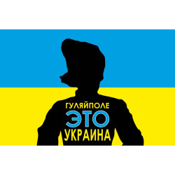 Баннер, плакат «Гуляйполе это Украина» Баннер, плакат «Гуляйполе это Украина»