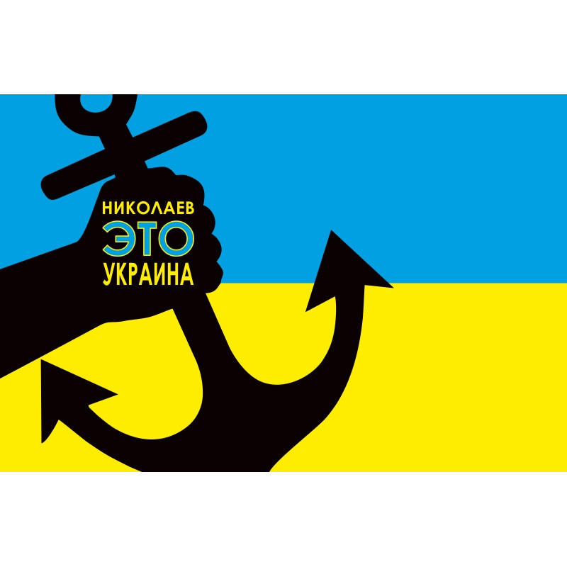 Банер, плакат «Миколаїв це Україна» Банер, плакат «Миколаїв це Україна»