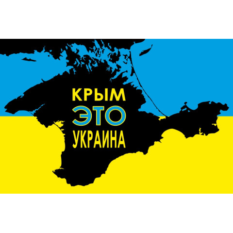 Баннер, плакат «Крым это Украина». Вариант-01 Баннер, плакат «Крым это Украина». Вариант-01