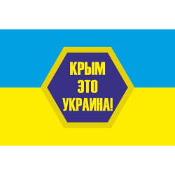 Баннер, плакат «Крым это Украина». Вариант-02 Баннер, плакат «Крым это Украина». Вариант-02