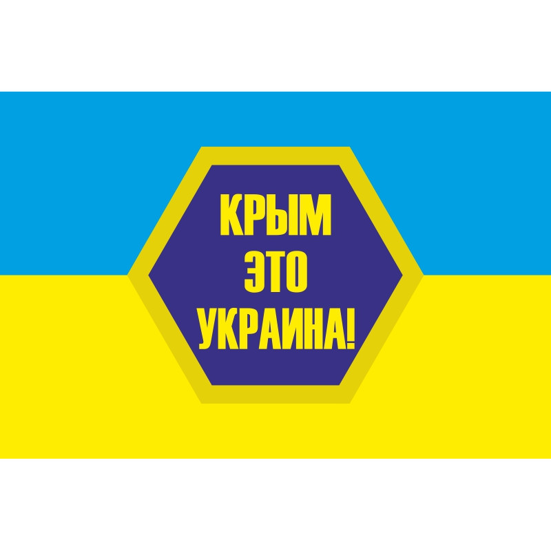 Баннер, плакат «Крым это Украина». Вариант-02 Баннер, плакат «Крым это Украина». Вариант-02
