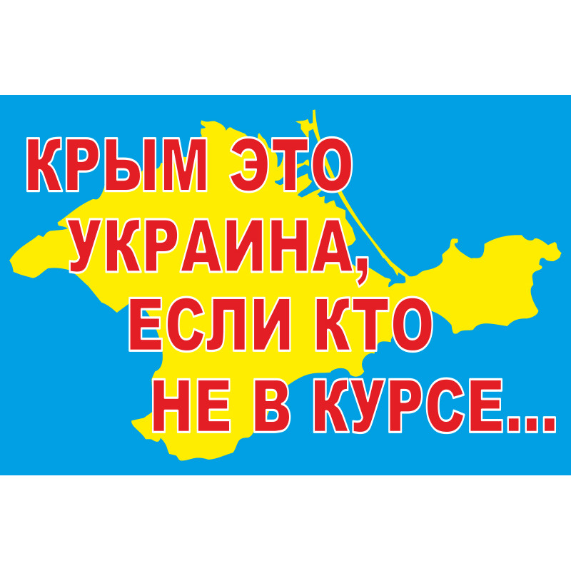 Банер, плакат «Крим це Україна». Варіант-03 Банер, плакат «Крим це Україна». Варіант-03