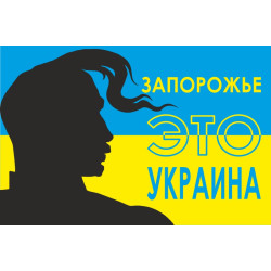 Баннер, плакат «Запорожье это Украина» Баннер, плакат «Запорожье это Украина»