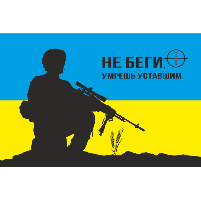 Банер, плакат «Снайпер АТО», «Не біжи, помреш втомлений» Банер, плакат «Снайпер АТО», «Не біжи, помреш втомлений»