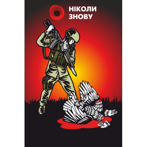 Баннер, плакат, постер «НИКОГДА СНОВА». Вариант-02 Баннер, плакат, постер «НИКОГДА СНОВА». Вариант-02