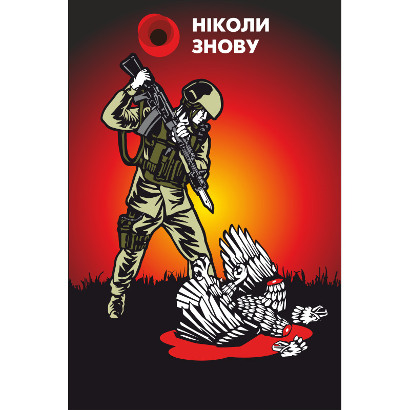 Банер, плакат, постер «НІКОЛИ ЗНОВУ». Варіант-02 Банер, плакат, постер «НІКОЛИ ЗНОВУ». Варіант-02