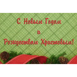 Банер, плакат, постер «З Новим Роком та Різдвом Христовим!». Варіант-02 Банер, плакат, постер «З Новим Роком та Різдвом Христовим!». Варіант-02