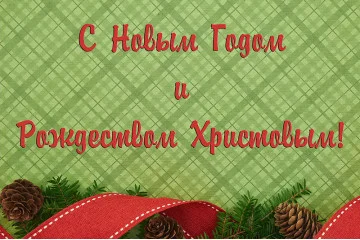 Баннер, плакат, постер «С Новым Годом и Рождеством Христовым!». Вариант-02 Баннер, плакат, постер «С Новым Годом и Рождеством Христовым!». Вариант-02