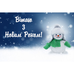 Банер, плакат, постер «З Новим Роком!». Варіант-01 Банер, плакат, постер «З Новим Роком!». Варіант-01