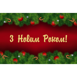 Банер, плакат, постер «З Новим Роком!». Варіант-03 Банер, плакат, постер «З Новим Роком!». Варіант-03