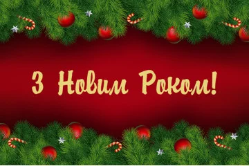 Банер, плакат, постер «З Новим Роком!». Варіант-03 Банер, плакат, постер «З Новим Роком!». Варіант-03