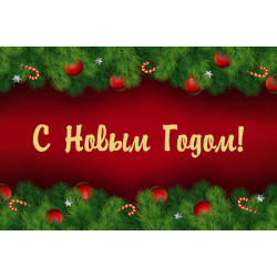 Банер, плакат, постер «З Новим Роком!». Варіант-04 Банер, плакат, постер «З Новим Роком!». Варіант-04