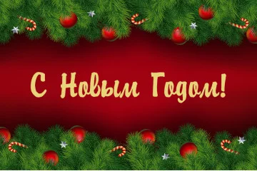 Банер, плакат, постер «З Новим Роком!». Варіант-04 Банер, плакат, постер «З Новим Роком!». Варіант-04