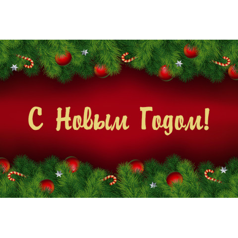 Баннер, плакат, постер «С Новым Годом!». Вариант-04
