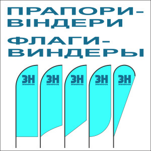 Прапори-віндери