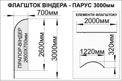 Флагшток «Віндер» або «Парус» - 3000х700мм Флагшток «Віндер» або «Парус» - 3000х700мм