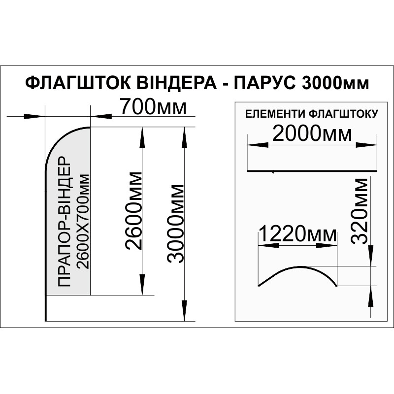 Флагшток «Виндер» или «Парус» - 3000х700мм Флагшток «Виндер» или «Парус» - 3000х700мм